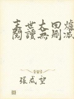 末世大回炉全文阅读无删减