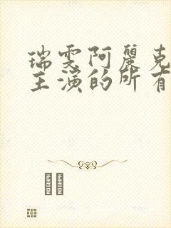 瑞雯阿丽克西斯主演的所有电影