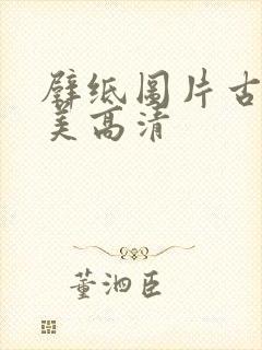 壁纸图片古风唯美高清封面