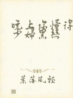 晚上你懂得网站少妇黑丝