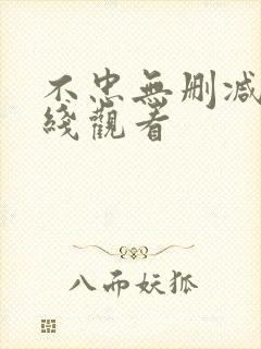 不忠无删减版在线观看