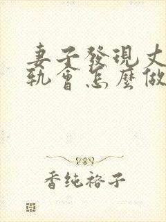 妻子发现丈夫出轨会怎么做封面