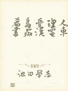 希岛爱理人妻秘书痴汉电车电影