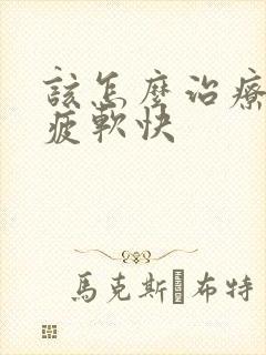 该怎么治疗勃起疲软快封面