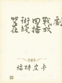 咒术回战剧场版在线播放封面