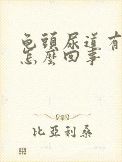 龟头尿道有点痒怎么回事