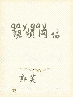 gay gay视频网站