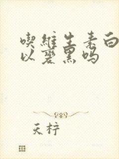 吃维生素白发可以变黑吗