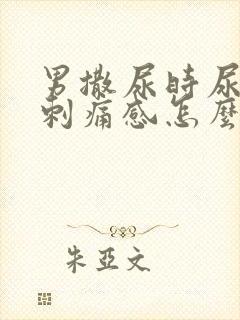 男撒尿时尿道有刺痛感怎么回事