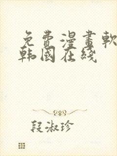 免费漫画软件 韩国在线