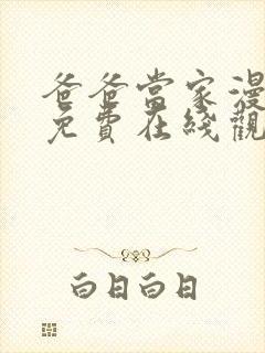 爸爸当家漫享季免费在线观看