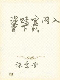 漫蛙官网入口免费下载