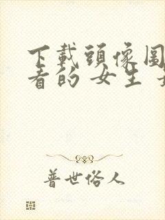 下载头像图片好看的 女生 最新图片