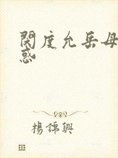 闵度允岳母的诱惑