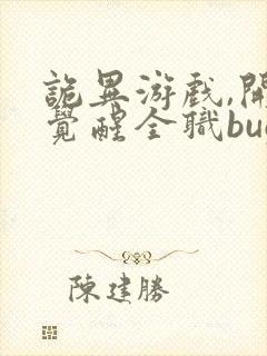 诡异游戏,开局觉醒全职bug级天赋全文版