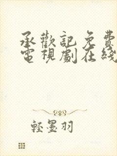 承欢记免费观看电视剧在线观看高清