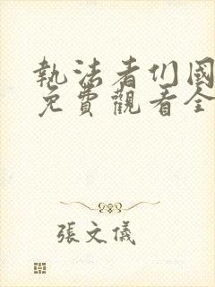 执法者们国语版免费观看全集电视剧