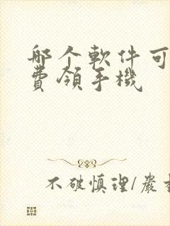 哪个软件可以免费领手机