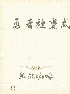 勇者被变成魅魔封面