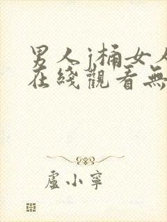 男人j桶女人p在线观看无遮挡