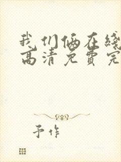 我们俩在线观看高清免费完整版