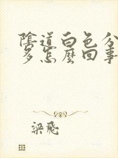 阴道白色分泌物多怎么回事封面