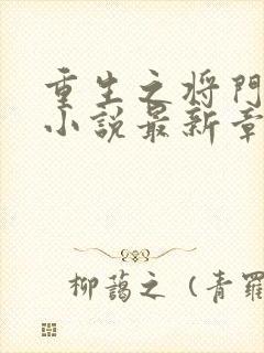 重生之将门毒后小说最新章节