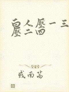 白人压一三黑人压二四