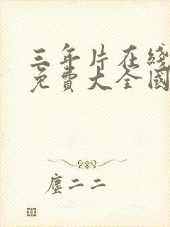 三年片在线观看免费大全国语2023