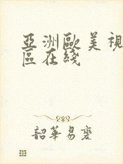 亚洲欧美视频一区在线