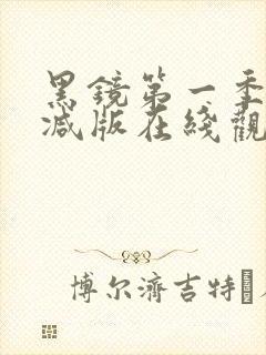 黑镜第一季无删减版在线观看