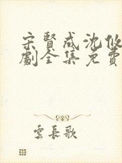 宋贤成沈攸宁短剧全集免费观看封面