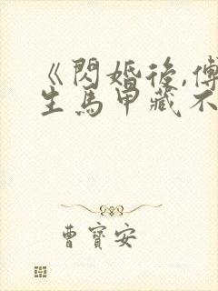 《闪婚后,傅先生马甲藏不住了》短剧