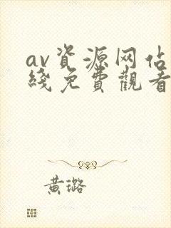 av资源网站在线免费观看