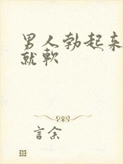 男人勃起来一会就软