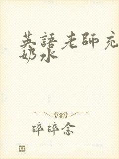 英语老师充足的奶水