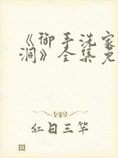 《御手洗家的破洞》全集免费观看动漫