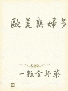 欧美熟妇多毛色