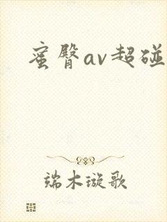 蜜臀av超碰