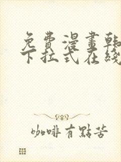 免费漫画韩漫画下拉式在线看