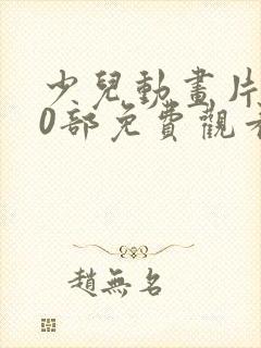 少儿动画片100部免费观看