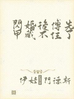 闪婚后傅先生马甲藏不住了短剧免费全集