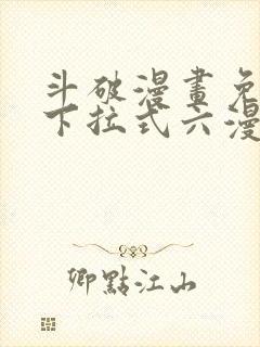 斗破漫画免费版下拉式六漫画