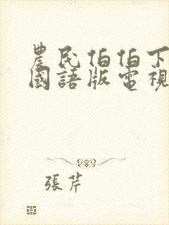 农民伯伯下乡2国语版电视封面