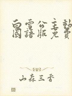 白雪公主动画片国语版免费观看完整版