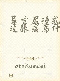 导完尿后感觉尿道胀痛为什么