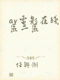 av电影在线一区二区