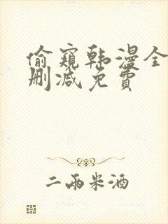 偷窥韩漫全集无删减免费封面