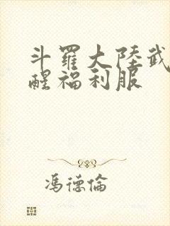 斗罗大陆武魂觉醒福利服