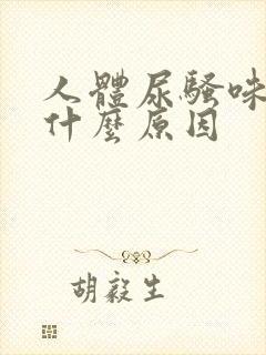 人体尿骚味重是什么原因